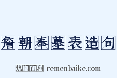 詹朝奉墓表造句是什么意思的图片